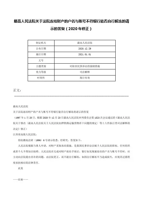 最高人民法院关于法院冻结财产的户名与账号不符银行能否自行解冻的请示的答复（2020年修正）-