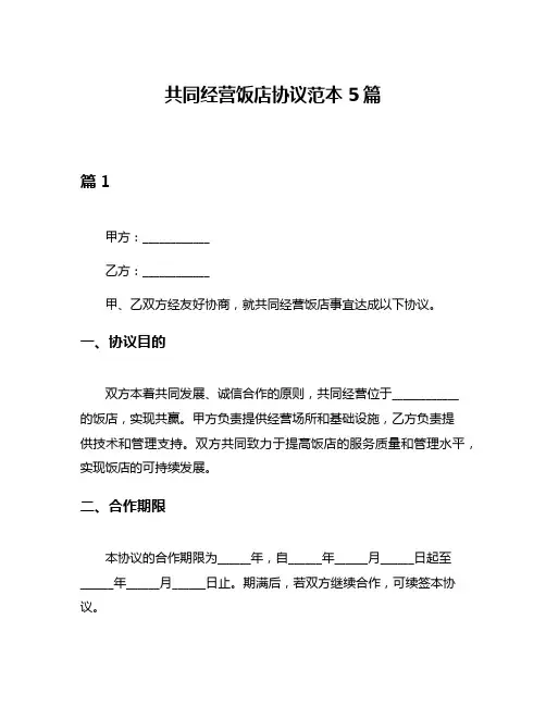 共同经营饭店协议范本5篇