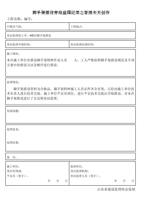 脚手架搭设旁站监理记录