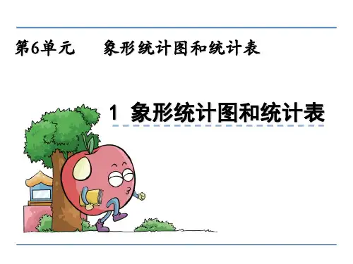 二年级数学上6.1 象形统计图和统计表全面版