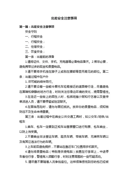 出差安全注意事项
