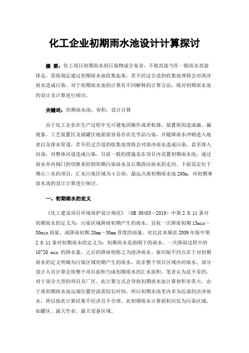化工企业初期雨水池设计计算探讨