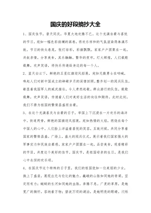 国庆的好段摘抄大全