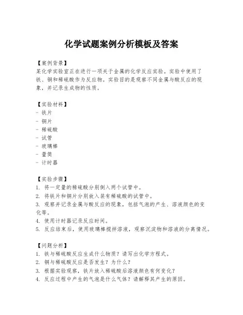 化学试题案例分析模板及答案