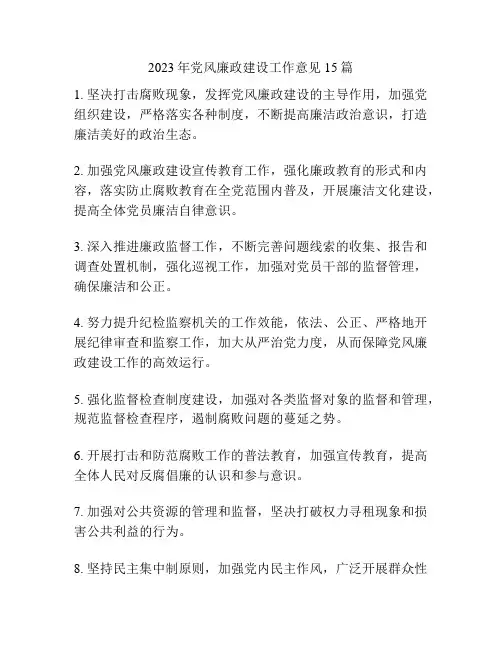 2023年党风廉政建设工作意见15篇