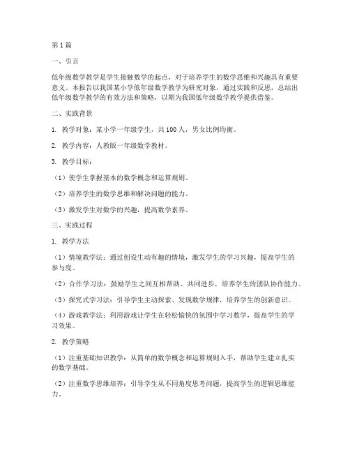 低年级数学教学实践报告(3篇)