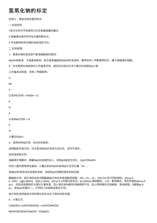 氢氧化钠的标定