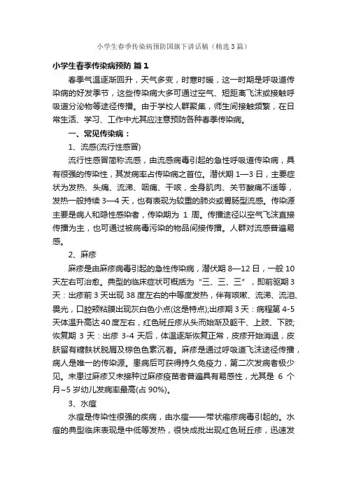小学生春季传染病预防国旗下讲话稿（精选3篇）