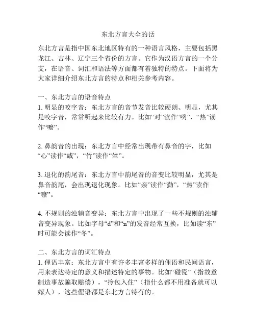 东北方言大全的话