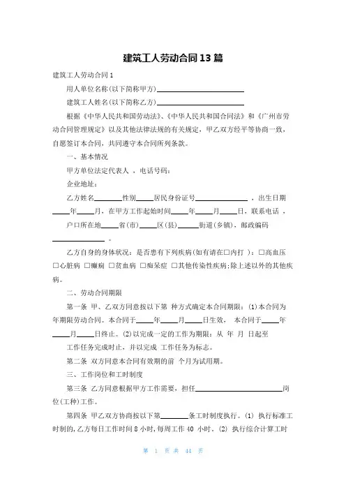 建筑工人劳动合同13篇