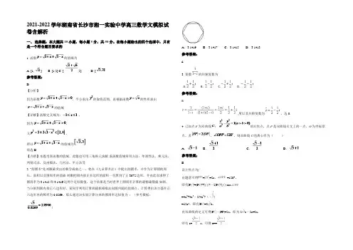 2021-2022学年湖南省长沙市湘一实验中学高三数学文模拟试卷含解析