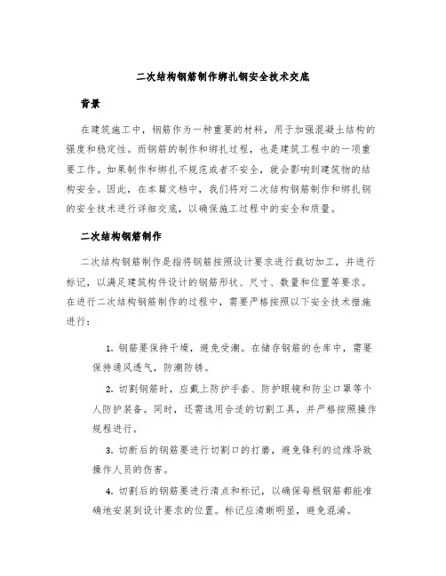 二次结构钢筋制作绑扎钢安全技术交底