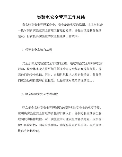 实验室安全管理工作总结