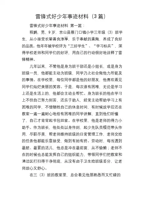 雷锋式好少年事迹材料(3篇)
