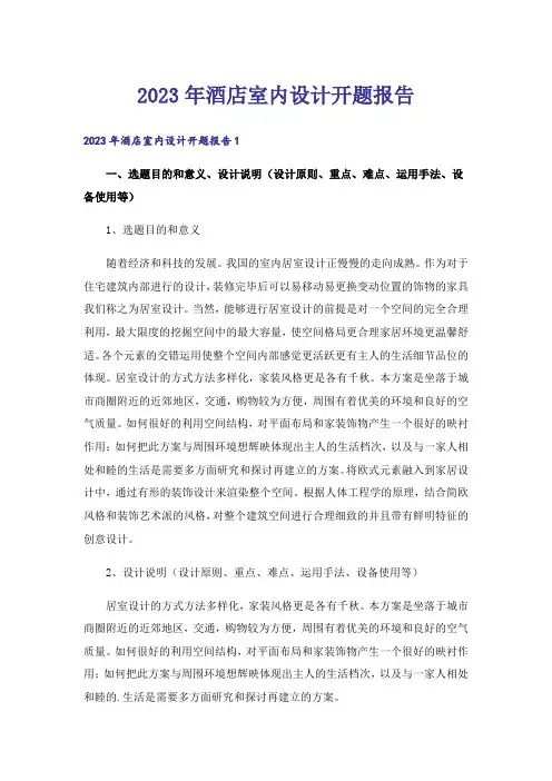 2023年酒店室内设计开题报告