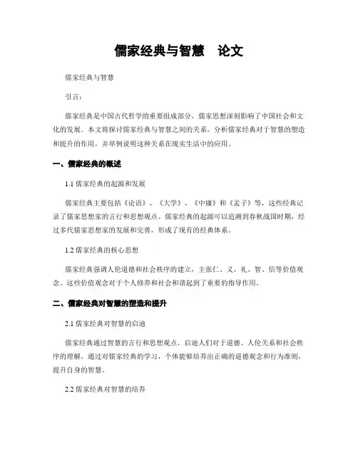 儒家经典与智慧  论文
