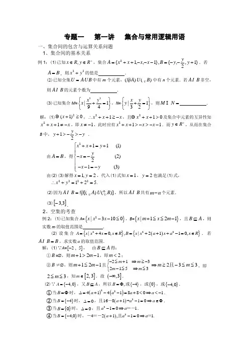 江苏省东台中学2013届高三数学一轮复习教案专题1第1讲集合与逻辑用语