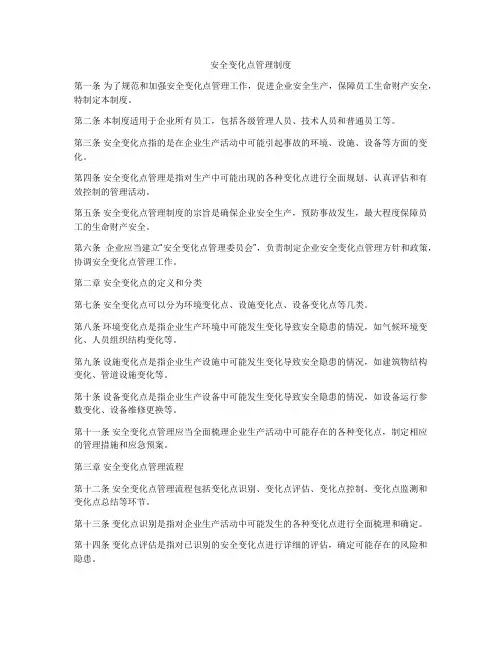 安全变化点管理制度
