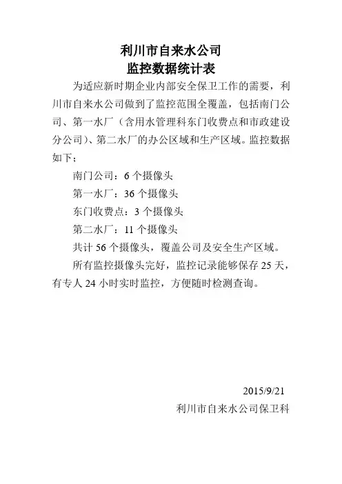 监控统计表