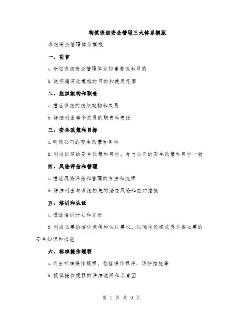 构筑班组安全管理三大体系模版（3篇）