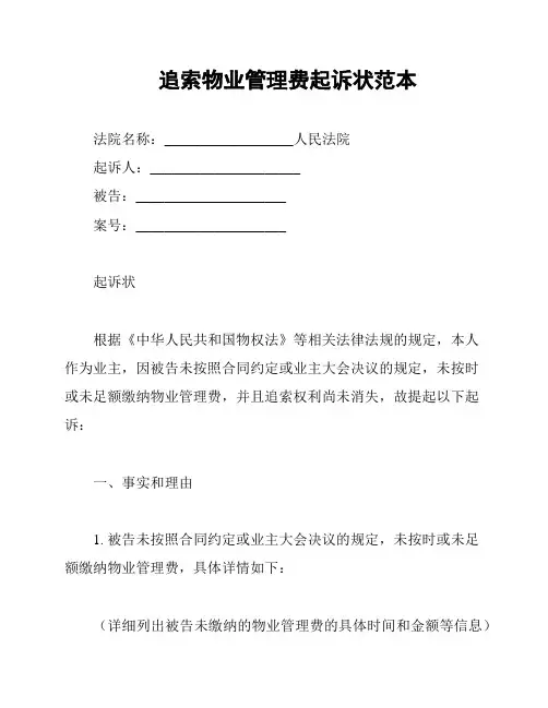 追索物业管理费起诉状范本
