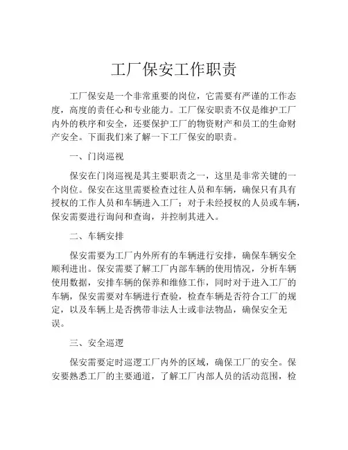 工厂保安工作职责
