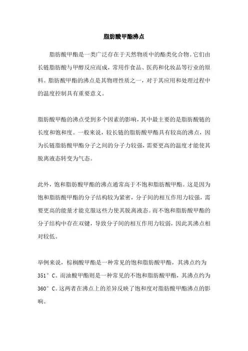 脂肪酸甲酯沸点