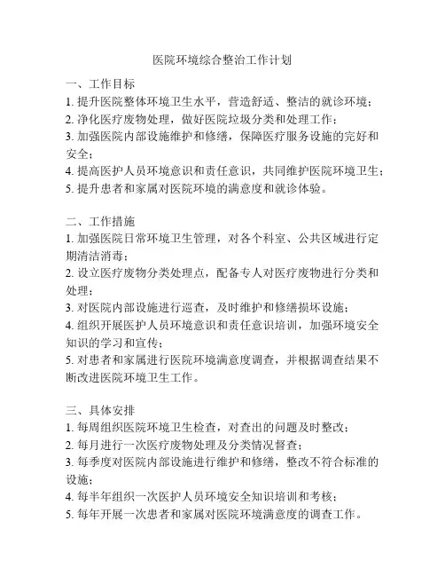 医院环境综合整治工作计划