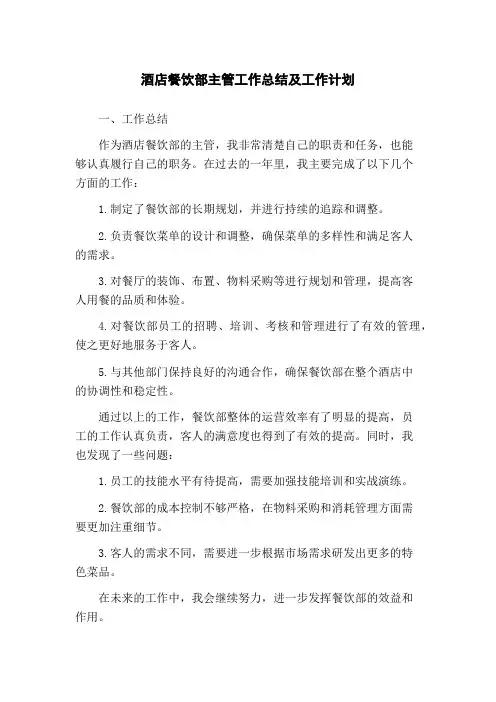 酒店餐饮部主管工作总结及工作计划