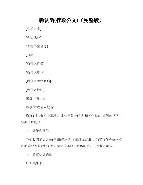 确认函(行政公文)(完整版)