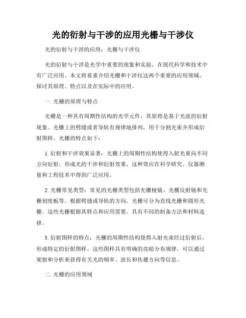 光的衍射与干涉的应用光栅与干涉仪