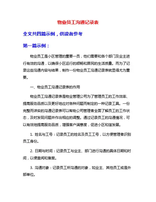 物业员工沟通记录表