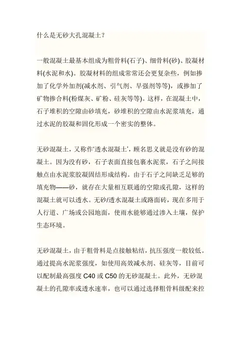 什么是无砂大孔混凝土