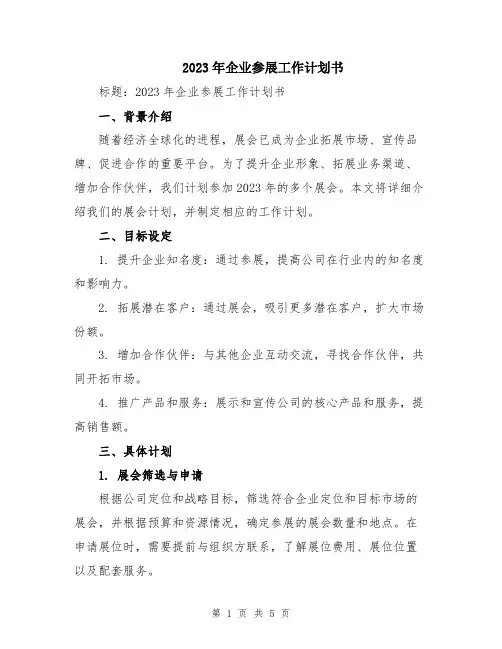 2023年企业参展工作计划书