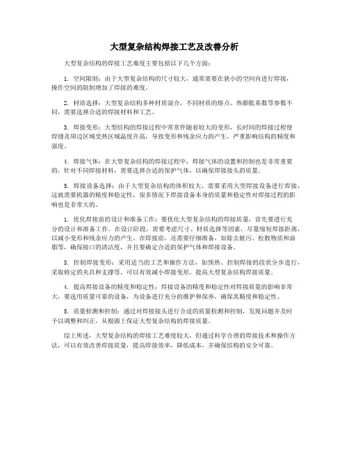 大型复杂结构焊接工艺及改善分析