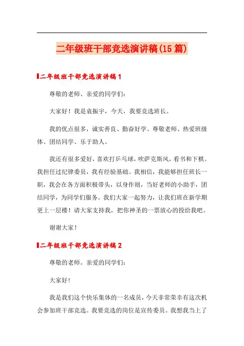 二年级班干部竞选演讲稿(15篇)