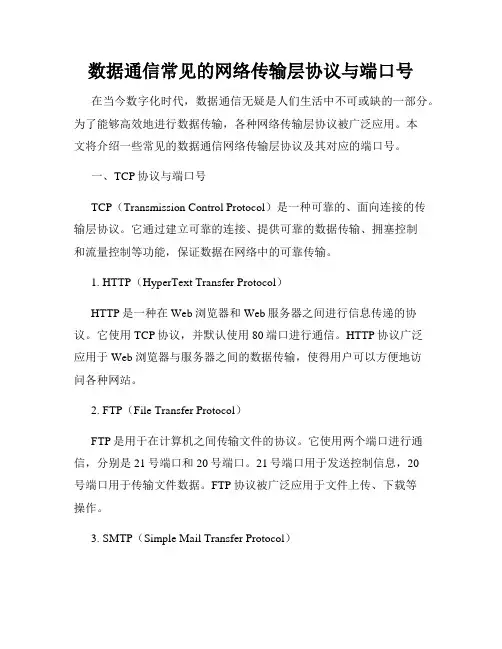 数据通信常见的网络传输层协议与端口号