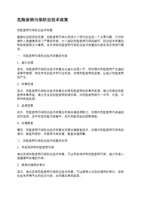 危险废物污染防治技术政策