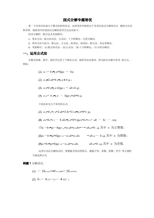 因式分解培优题超全面、详细分类