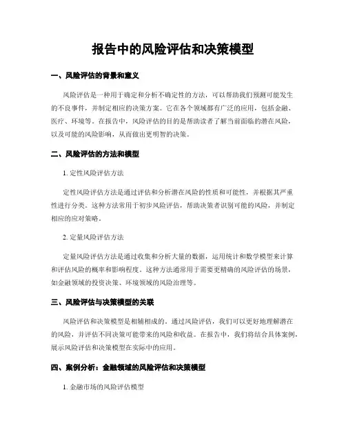 报告中的风险评估和决策模型