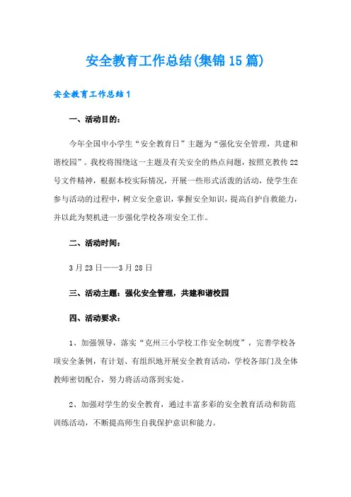 安全教育工作总结(集锦15篇)
