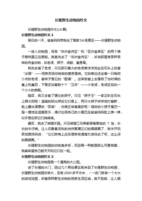 长隆野生动物园作文（14篇）