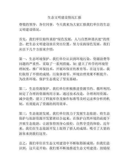 生态文明建设情况汇报