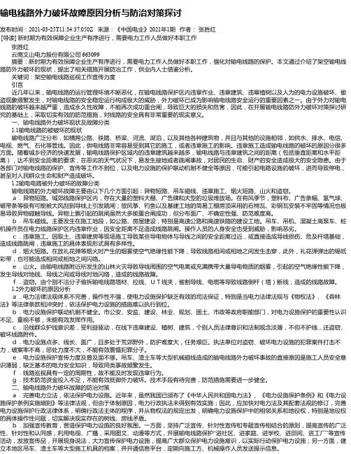 输电线路外力破坏故障原因分析与防治对策探讨