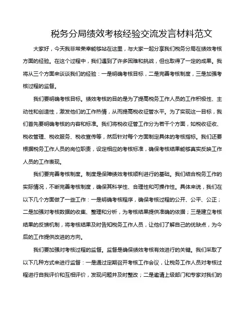 税务分局绩效考核经验交流发言材料范文