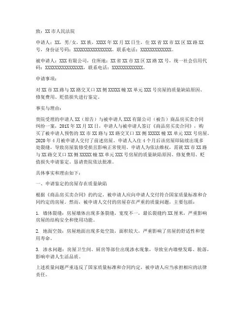 建设工程司法鉴定申请书模板