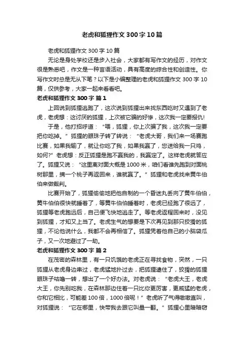 老虎和狐狸作文300字10篇