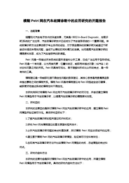 模糊Petri网在汽车故障诊断中的应用研究的开题报告