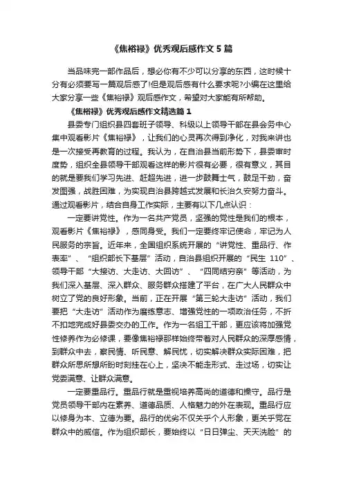 《焦裕禄》优秀观后感作文5篇