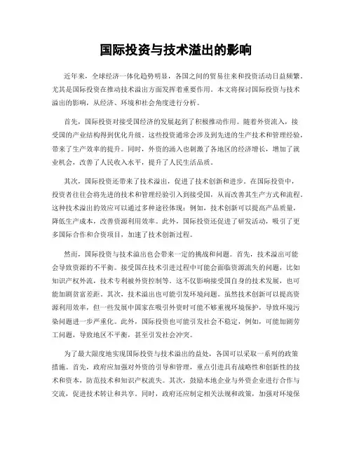 国际投资与技术溢出的影响